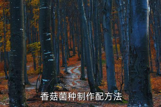 香菇菌種制作配方法