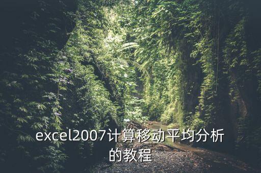 excel2007計算移動平均分析的教程