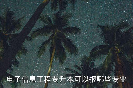 自動化專升本能考什么專業(yè),專升本有什么對口專業(yè)?