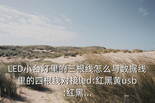 usb數(shù)據(jù)線led,四根線是什么顏色?一起來(lái)看看!