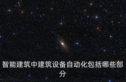 智能建筑中建筑設(shè)備自動化包括哪些部分