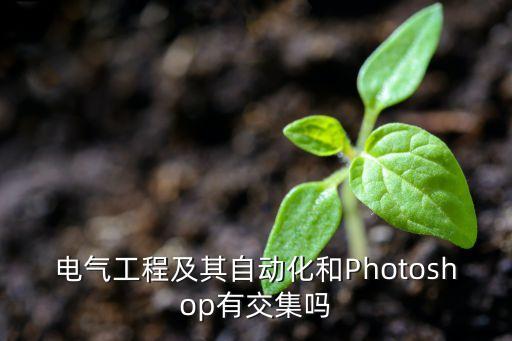 電氣工程及其自動化和Photoshop有交集嗎