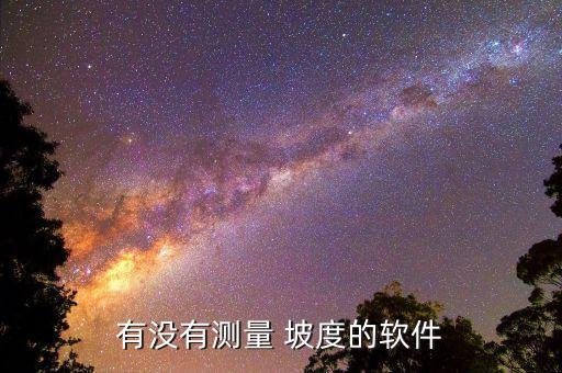 有沒(méi)有測(cè)量 坡度的軟件