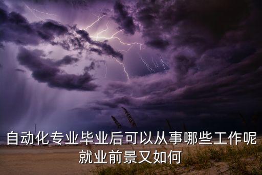 航天與自動(dòng)化專業(yè)是干嘛的,自動(dòng)化專業(yè)怎么樣?