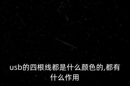 usb數(shù)據(jù)線多標準,usb數(shù)據(jù)線最多能接多長?