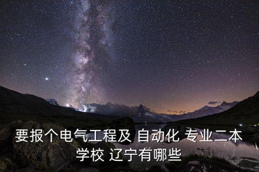 遼寧什么是自動(dòng)化專(zhuān)業(yè)大學(xué),遼寧自動(dòng)化專(zhuān)業(yè)招聘信息