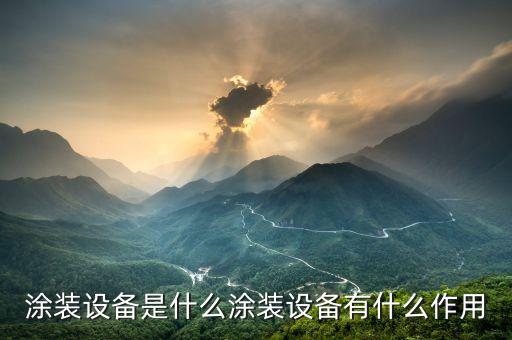 噴漆設(shè)備重慶自動化涂裝線,自動噴漆設(shè)備有哪些?