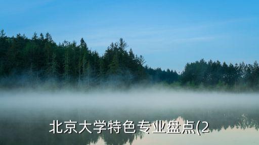 北大沒有自動化研究生專業(yè),北大研究生專業(yè)有哪些?