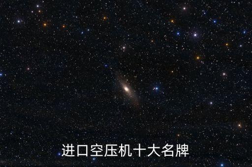 進口空壓機十大名牌