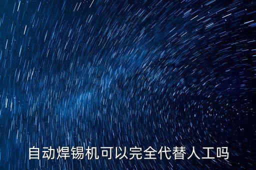 自動(dòng)焊錫機(jī)可以完全代替人工嗎