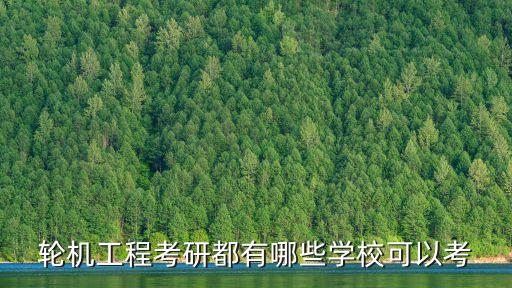 輪機工程考研都有哪些學校可以考