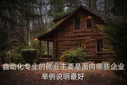 自動(dòng)化專業(yè)選擇公司,自動(dòng)化專業(yè)的學(xué)生畢業(yè)都去哪些公司?