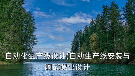 自動(dòng)化生產(chǎn)線設(shè)計(jì)(自動(dòng)生產(chǎn)線安裝與調(diào)試課業(yè)設(shè)計(jì)