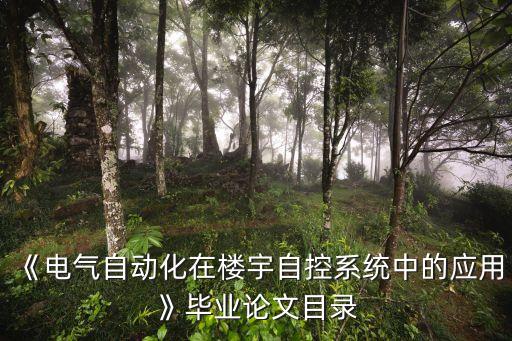 《電氣自動(dòng)化在樓宇自控系統(tǒng)中的應(yīng)用》畢業(yè)論文目錄