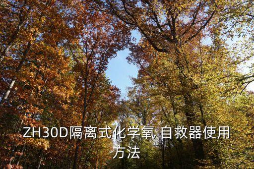 自救器的使用方法,隔離氧式自救器的使用方法