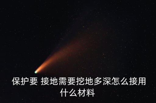  保護(hù)要 接地需要挖地多深怎么接用什么材料