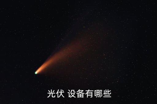  光伏 設(shè)備有哪些