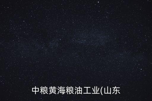 中糧黃海糧油工業(yè)(山東