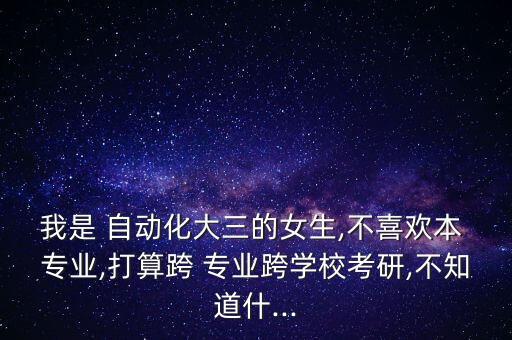 自動化專業(yè)可以跨考生物專業(yè)嗎