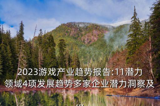 游戲大數(shù)據(jù)分析,大數(shù)據(jù)分析:分析驅(qū)動(dòng)型企業(yè)應(yīng)運(yùn)而生