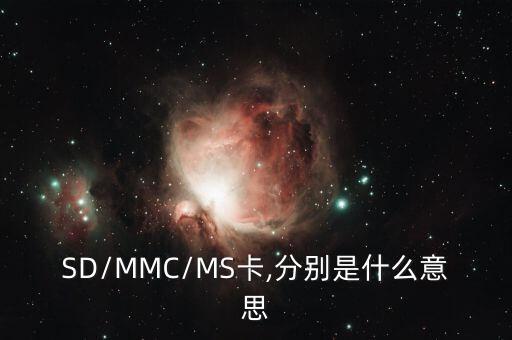 mmc卡,emmc卡和mmc卡的區(qū)別