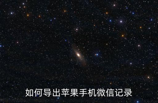 如何導(dǎo)出蘋果手機微信記錄