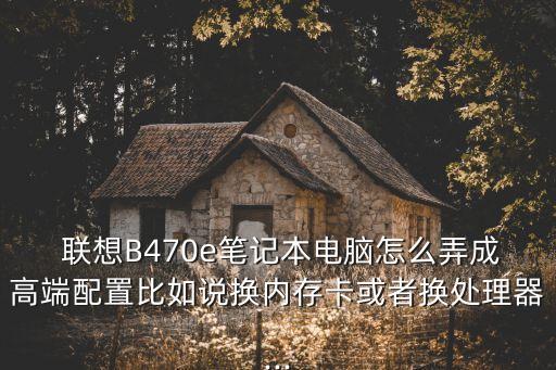 聯(lián)想b470e,聯(lián)想B470e內(nèi)存條電壓