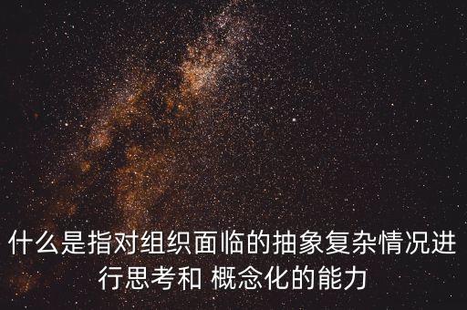 概念化,什么是角色概念化?