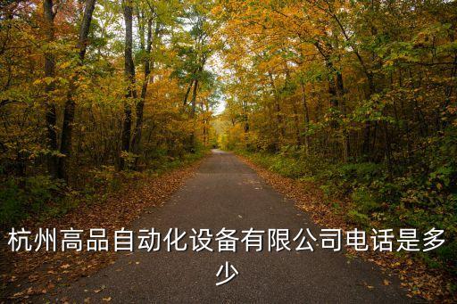 杭州自動(dòng)化設(shè)備視頻,杭州韜博自動(dòng)化設(shè)備有限公司怎么樣?