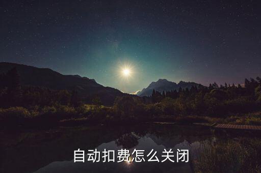 自動扣費怎么關(guān)閉