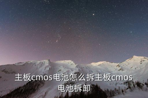 主板cmos電池怎么拆主板cmos電池拆卸
