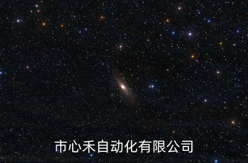深圳市心禾自動化有限公司