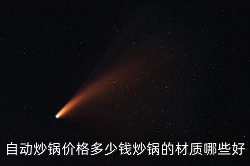 自動(dòng)炒鍋價(jià)格多少錢(qián)炒鍋的材質(zhì)哪些好