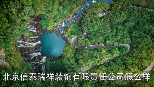 北京信泰瑞祥裝飾有限責(zé)任公司怎么樣