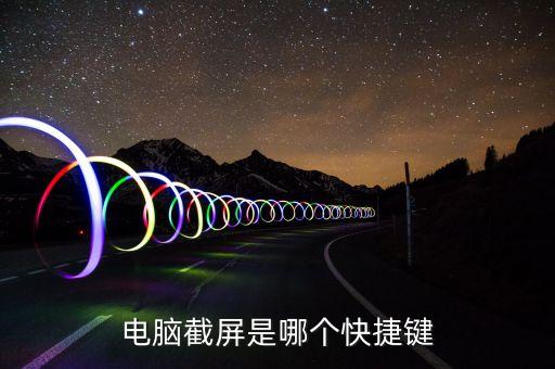 電腦截屏是哪個(gè)快捷鍵