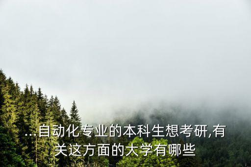 遼寧大學(xué)考研有自動(dòng)化專業(yè),遼寧大學(xué)自動(dòng)化專業(yè)有哪些專業(yè)?