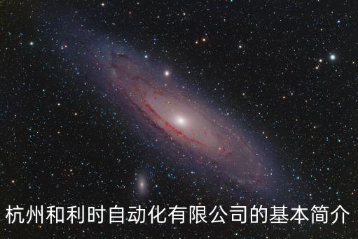 杭州和利時(shí)自動(dòng)化有限公司的基本簡(jiǎn)介