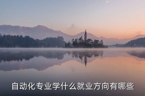 自動化專業(yè)入門就業(yè),自動化專業(yè)好就業(yè)嗎?專業(yè)介紹如下