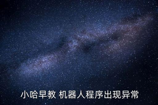 機(jī)器人小哈,小手工機(jī)器人