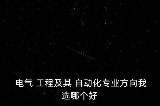  電氣 工程及其 自動化專業(yè)方向我選哪個好