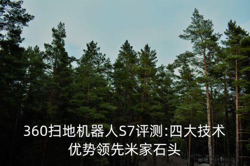 360掃地機器人S7評測:四大技術(shù)優(yōu)勢領(lǐng)先米家石頭