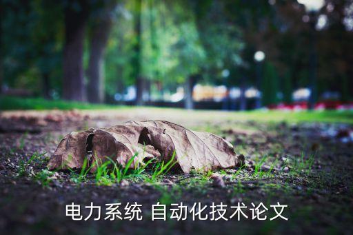 電氣自動(dòng)化的發(fā)展成果