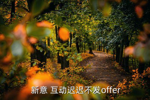 新意互動 數(shù)據(jù)平臺