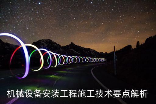 機械自動化設(shè)備安裝招標(biāo),機械工程自動化設(shè)備安裝技術(shù)