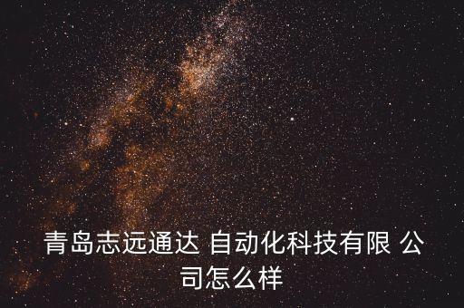 青島汽車自動(dòng)化公司有哪些,青島比較好的自動(dòng)化公司