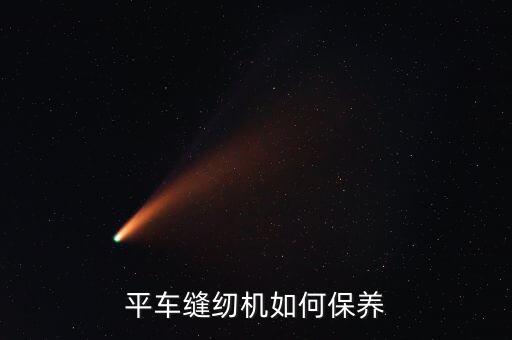 平車(chē)縫紉機(jī)如何保養(yǎng)