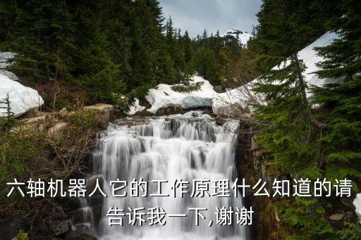 六軸機器人它的工作原理什么知道的請告訴我一下,謝謝