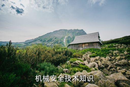 機(jī)械安全技術(shù)知識