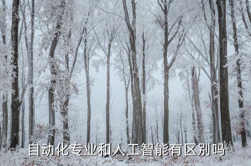 設(shè)備的自動(dòng)化智能化,電氣自動(dòng)化與人工智能的關(guān)系