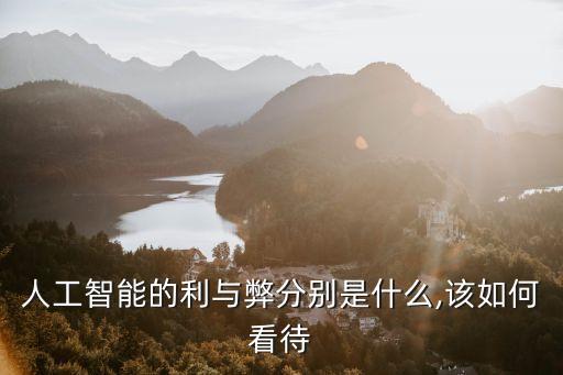 人工智能機(jī)器人倫理,為何要發(fā)明人工智能機(jī)器人?